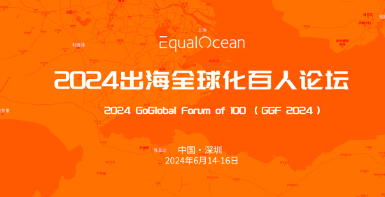 2024“出海人”不容错过的顶级行业盛会，GGF2024出海全球化化百人论坛定档深圳